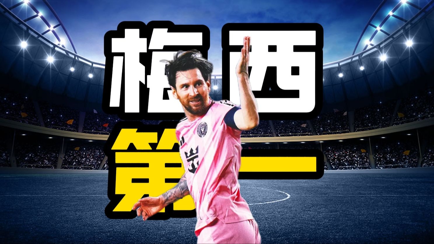 阿委战力榜第二季第1期：梅西进球基础，在阿委第一不基础