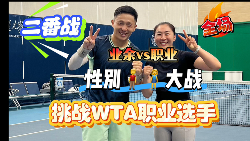 挑战WTA单打355位的职业选手
