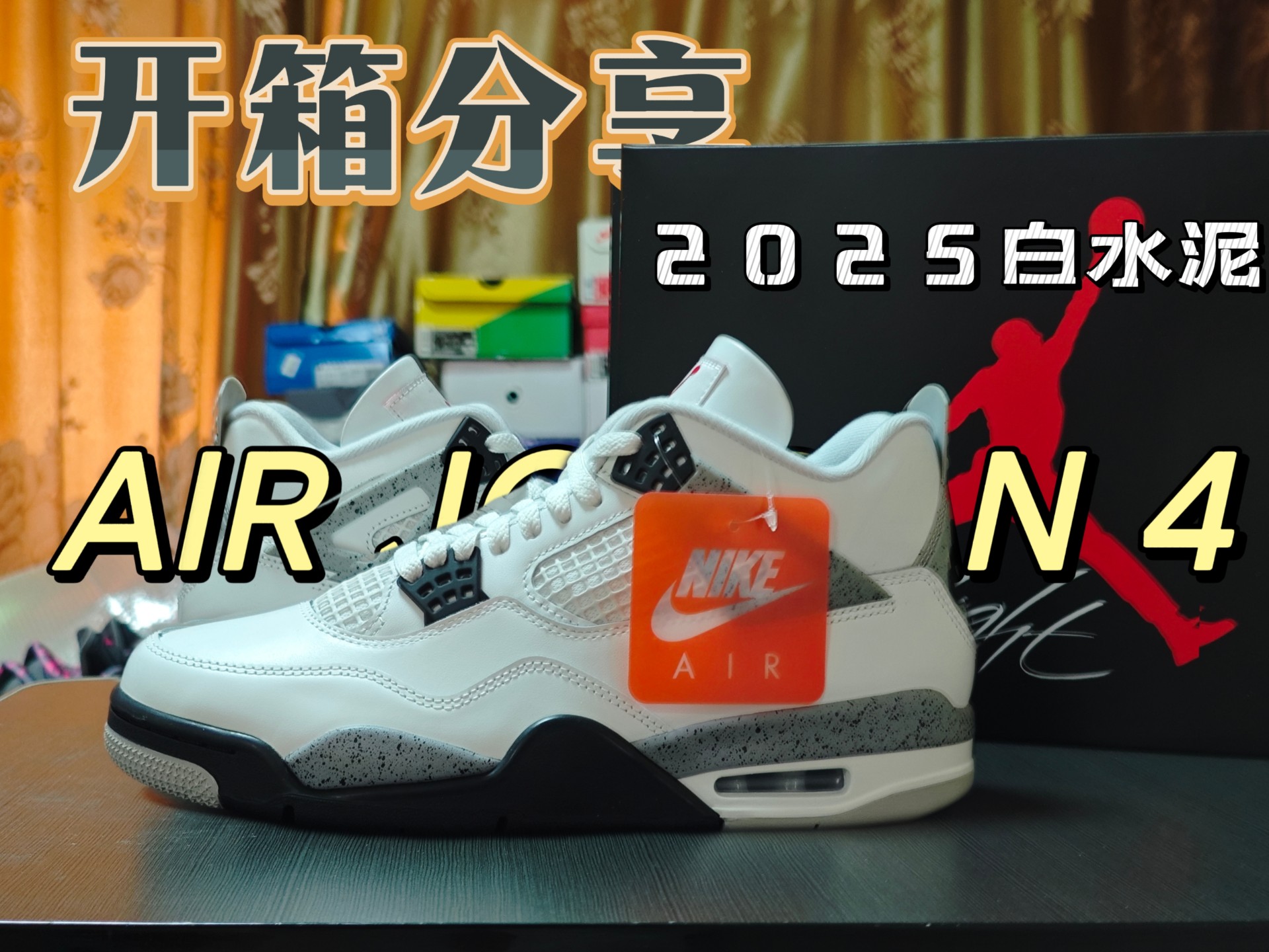 球鞋开箱分享 | Air Jordan 4 white cement 量大管饱，做工良