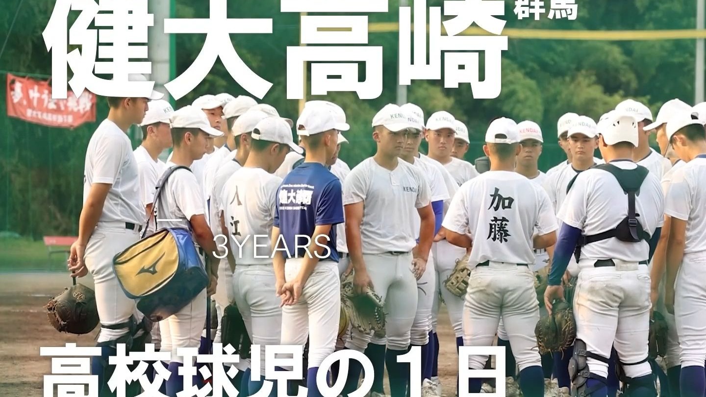 【中字】健大高崎~~高校球儿の一日~~