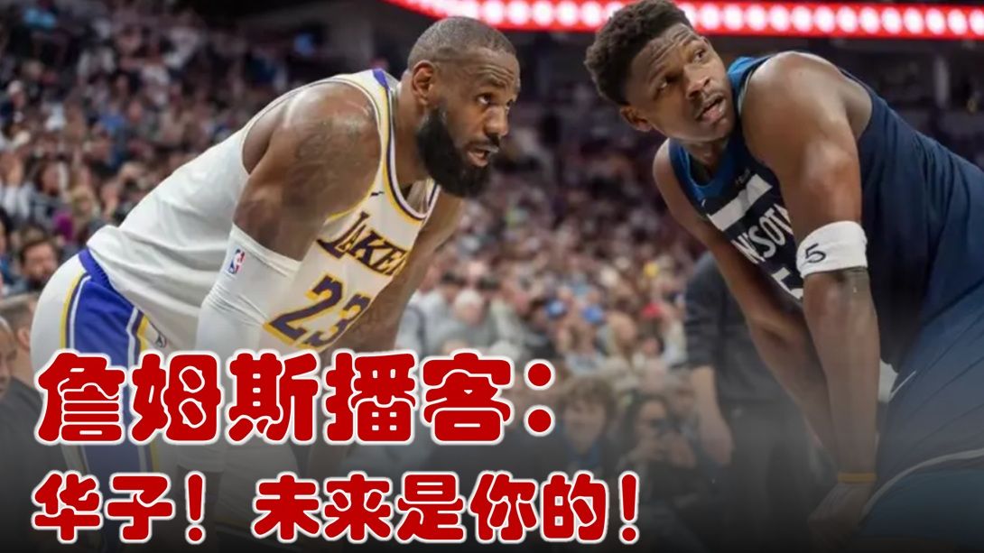 詹姆斯：我告诉华子未来是他的 球迷：华子就是老詹的传承！