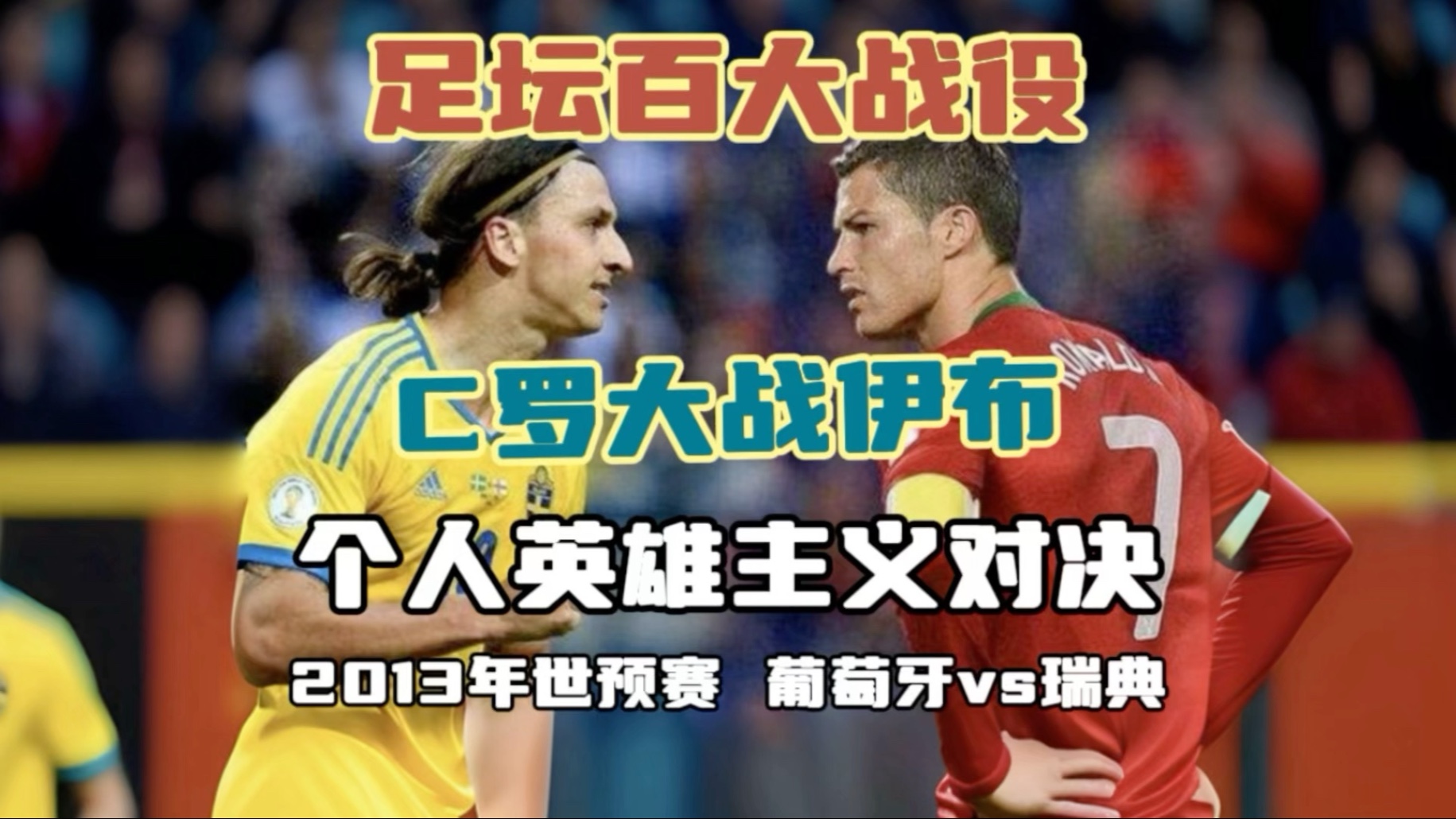 足坛百大战役｜2013年，C罗大战伊布， 个人英雄主义对决！葡萄牙vs瑞