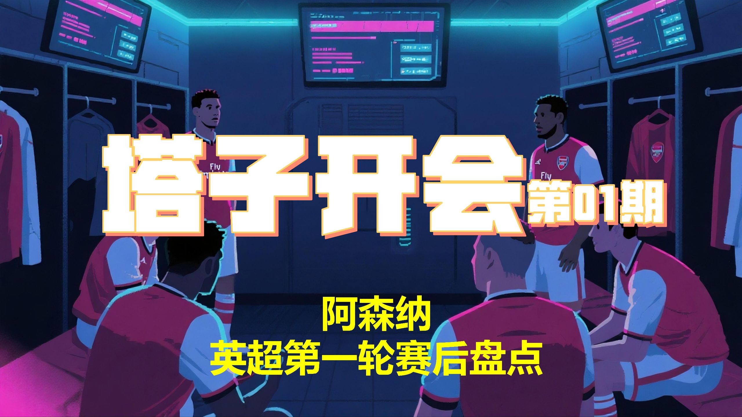 【塔子开会】桃园德比总结会-2025-2026年度英超第一轮曼联VS