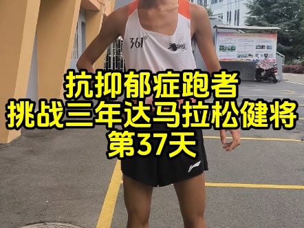抗抑郁症跑者挑战三年达马拉松健将第37天，今日跑量18公里，上午
