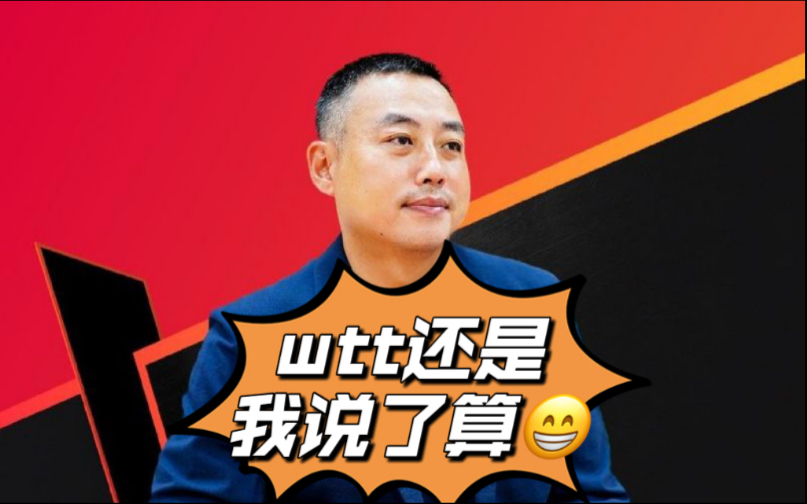 wtt毁灭中国男乒——男乒越来越差万恶之源