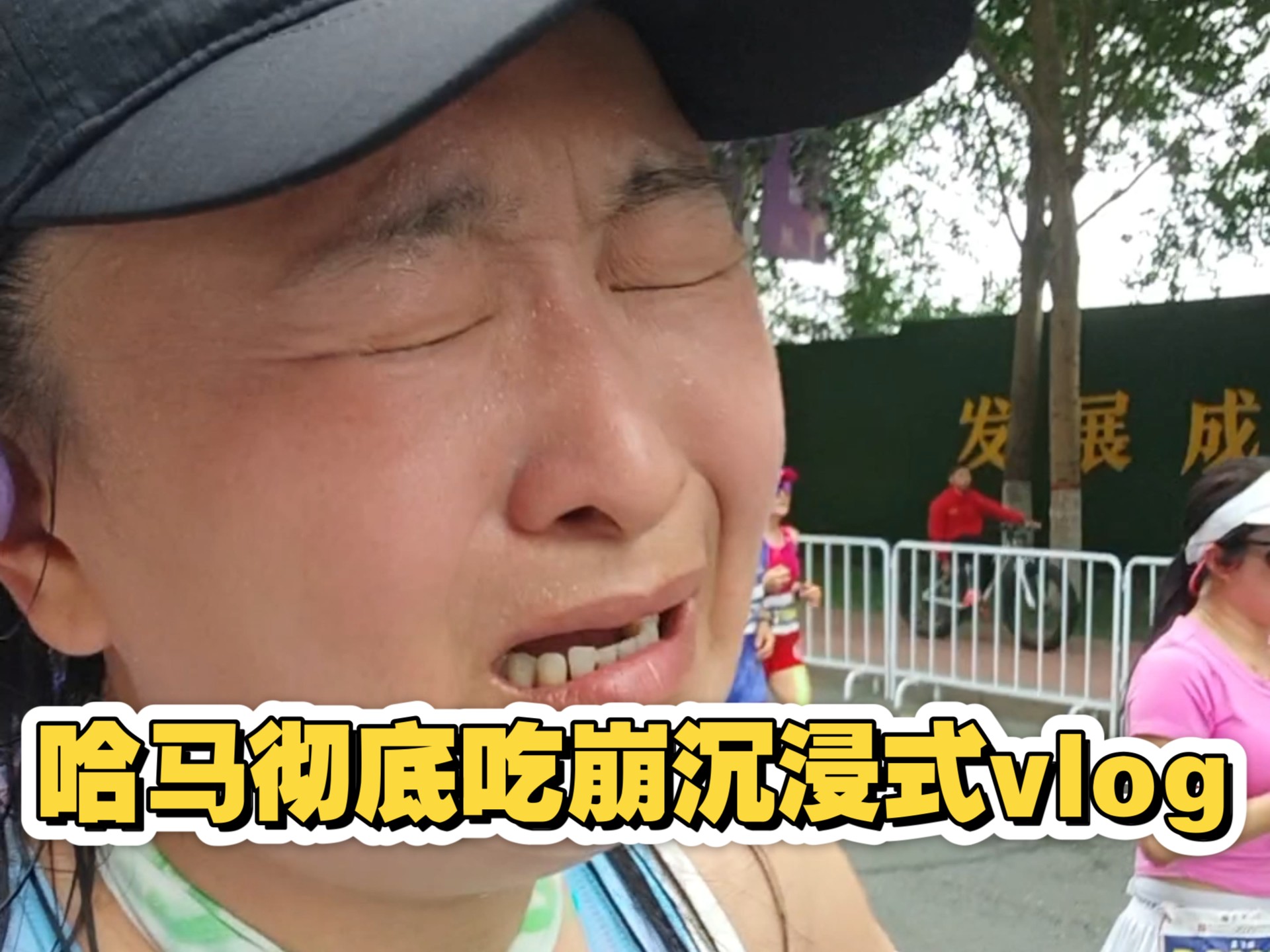 哈尔滨马拉松彻底吃崩沉浸式vlog