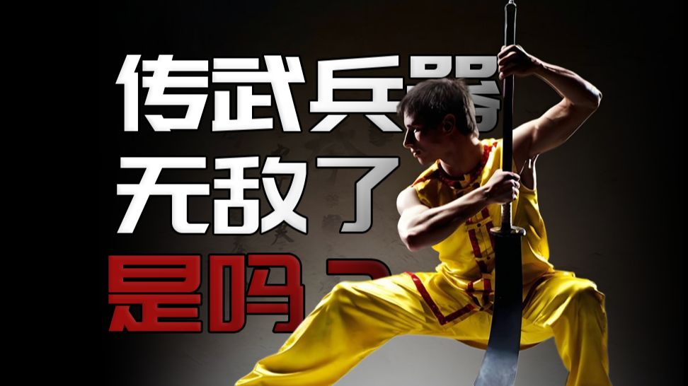 （补档）中国武术兵器无敌？事实或许并不乐观