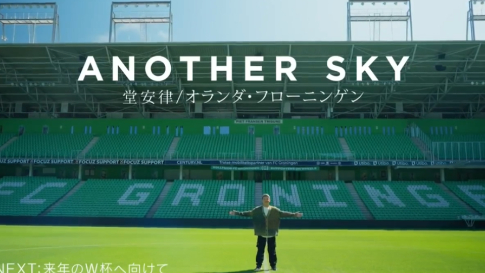 【中字/纪录片】另一片天空 日本国家队十号堂安律