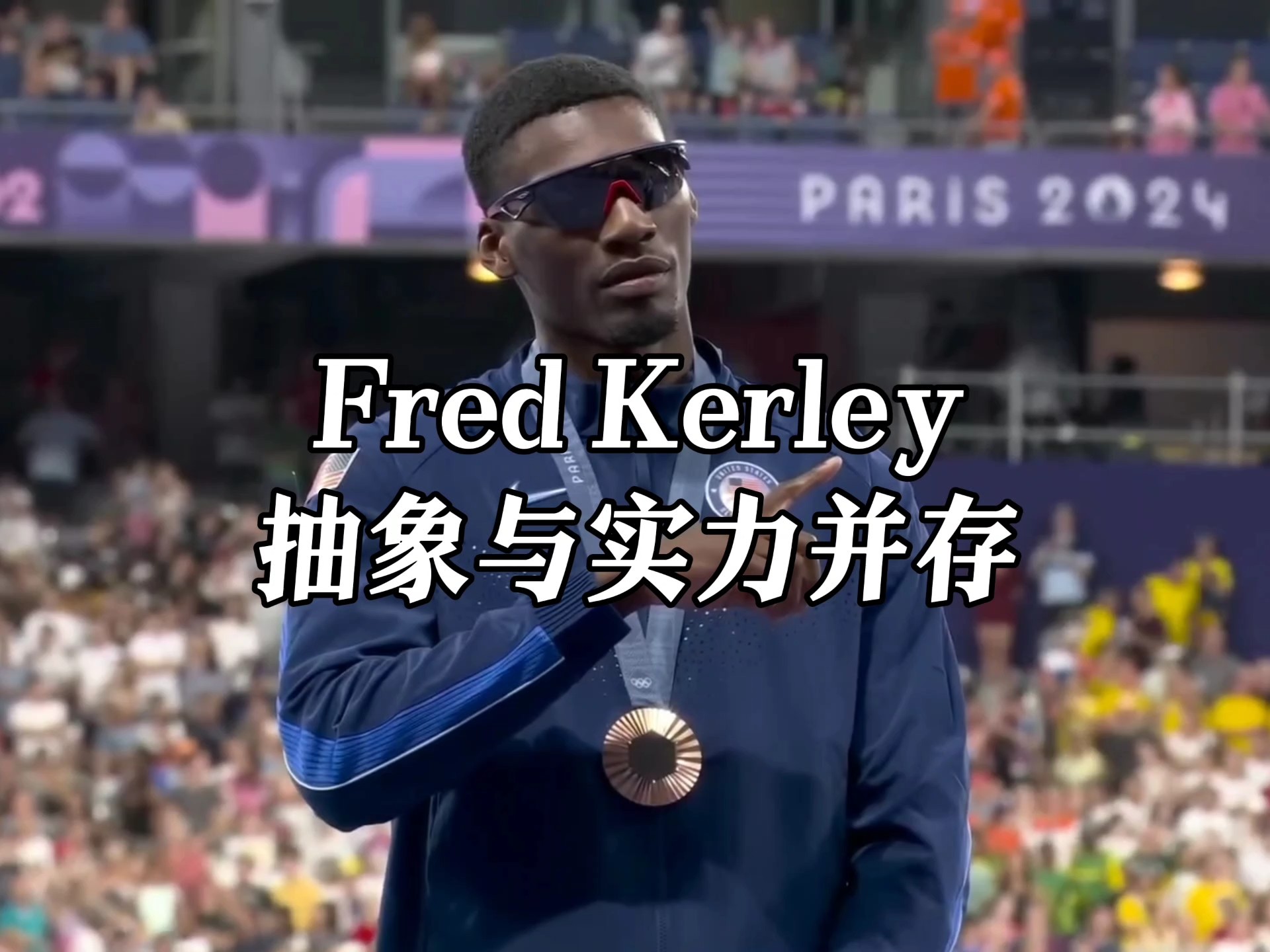 抽象与实力并存——Fred Kerley
