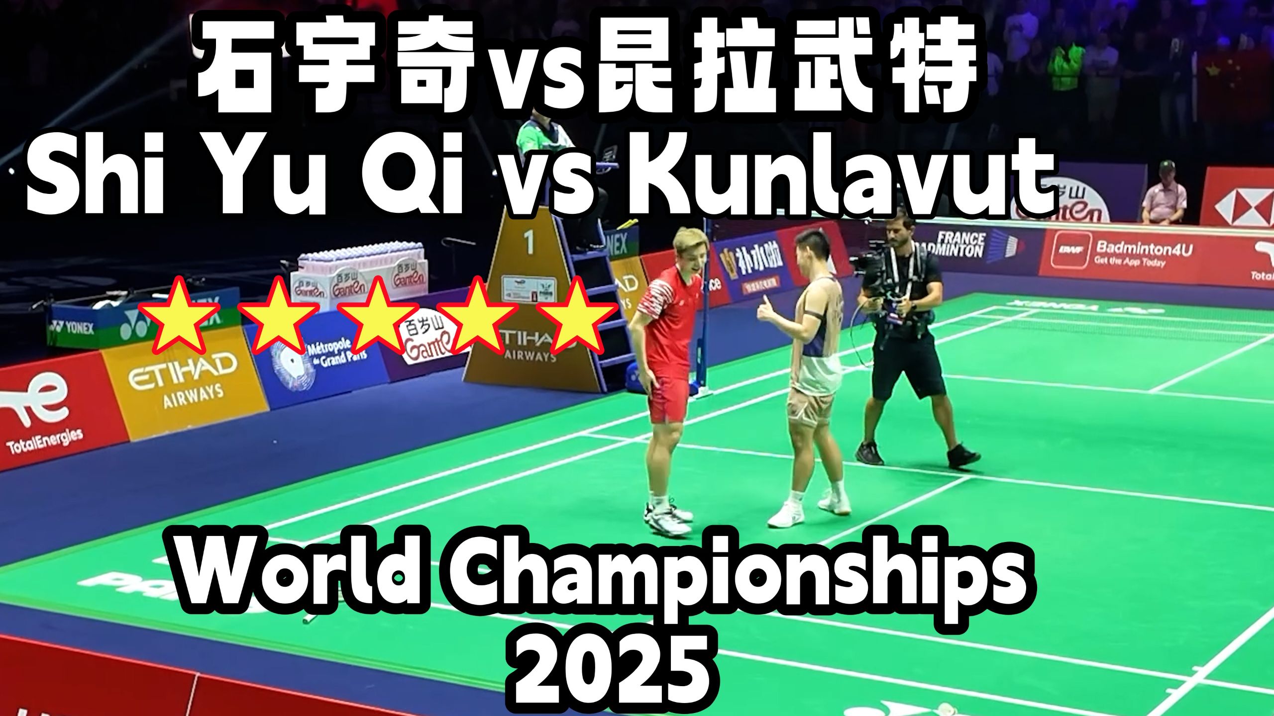 ★★★★★【低视角60fps】石宇奇vs昆拉武特 2025羽毛球世锦