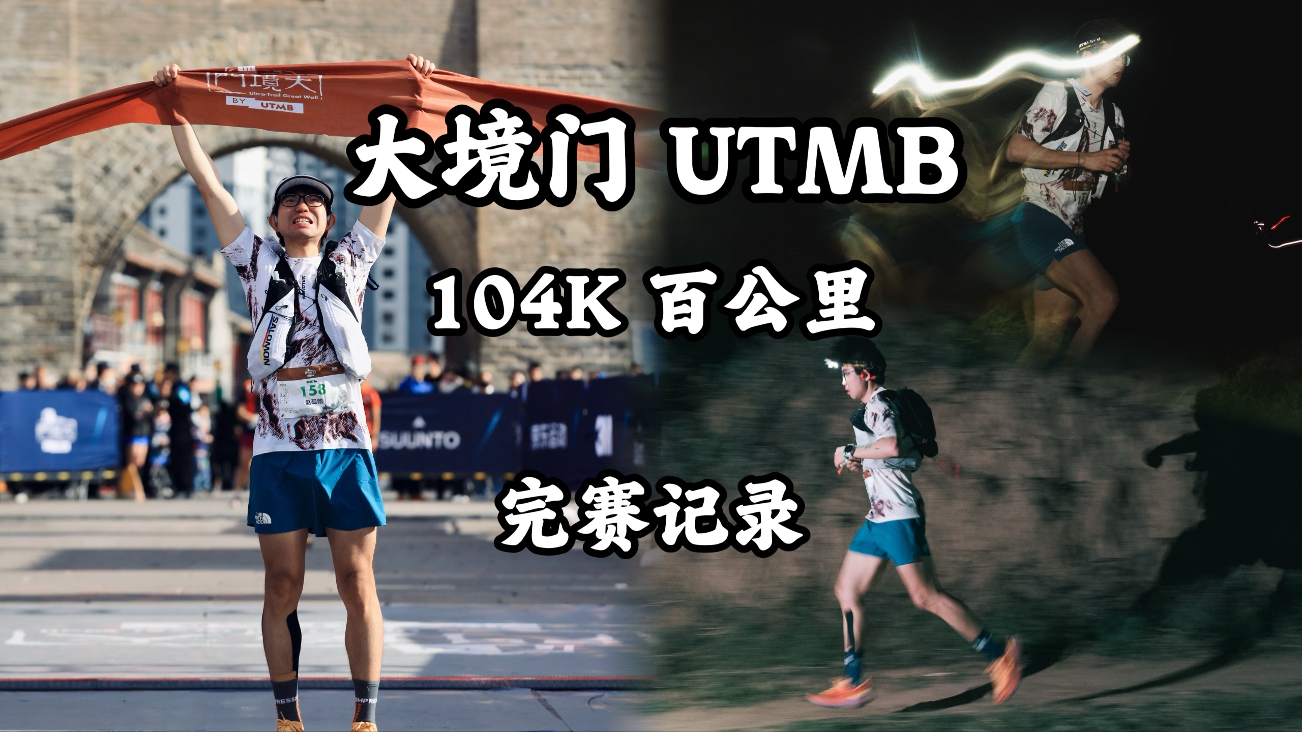 大境门UTMB-104K 绝境中安全完赛｜年龄组32名