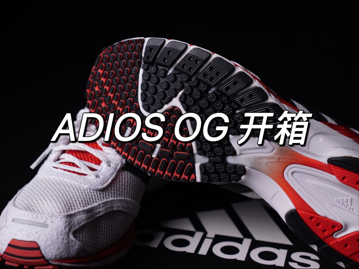 开箱 ADIZERO ADIOS OG 薄底竞速 复刻版
