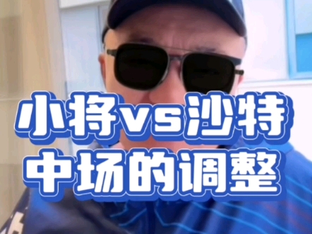 #中国足球小将 战平沙特09国少，中场休息的时候发生了什么，以致