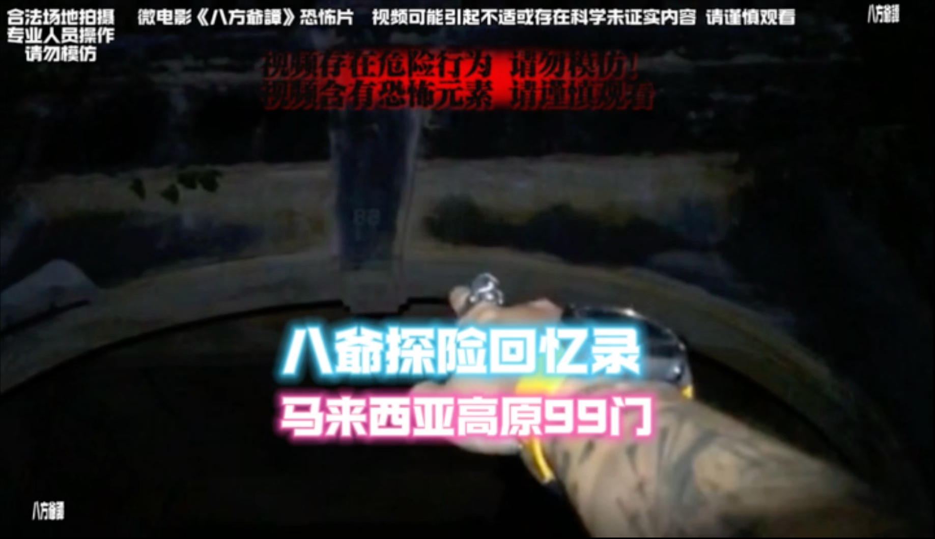 都市诡异怪谈恐怖片《八方爺譚》之马来西亚高原99门