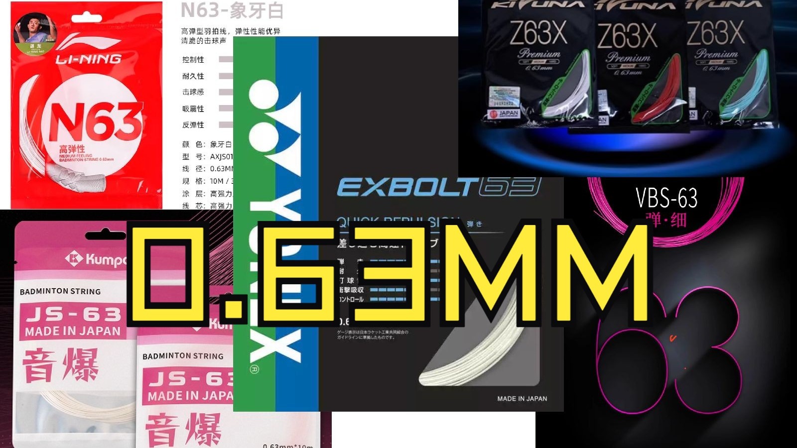 【球线研究第3期】之0.63mm超细线