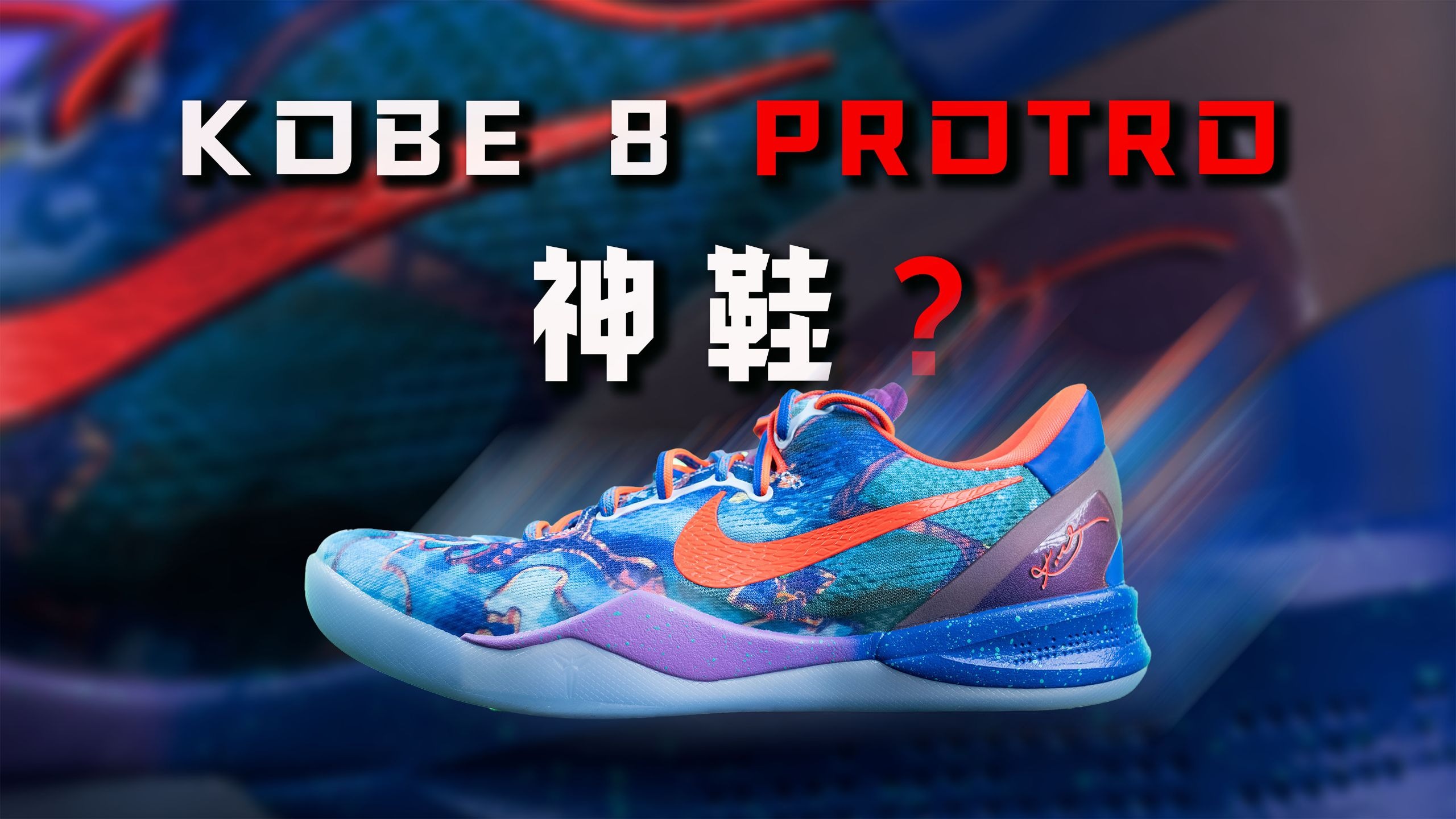 【亚当球鞋】不必过度神话！Nike Kobe 8 Protro：跟元年区别不大