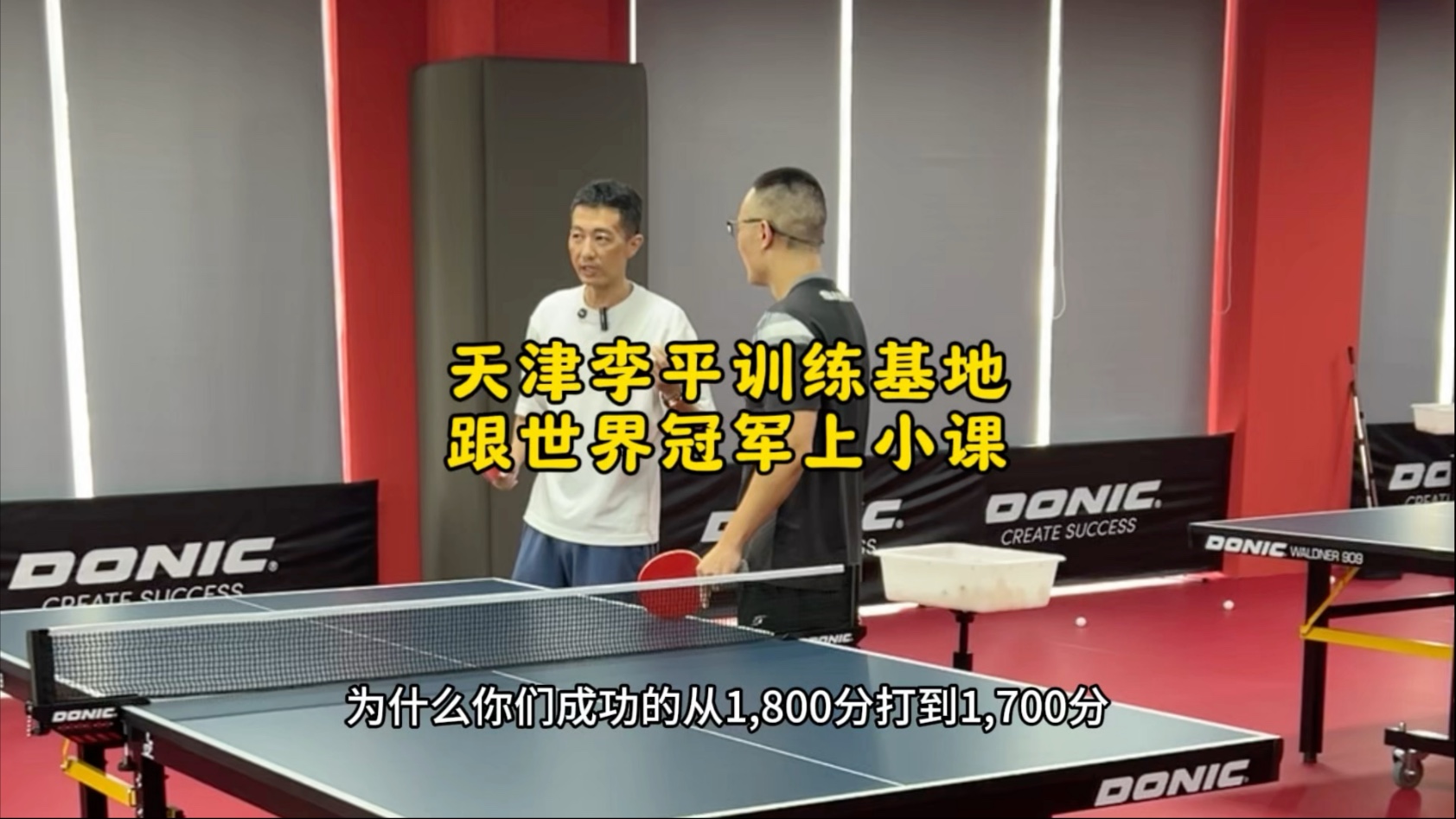 天津李平训练基地 跟世界冠军上小课