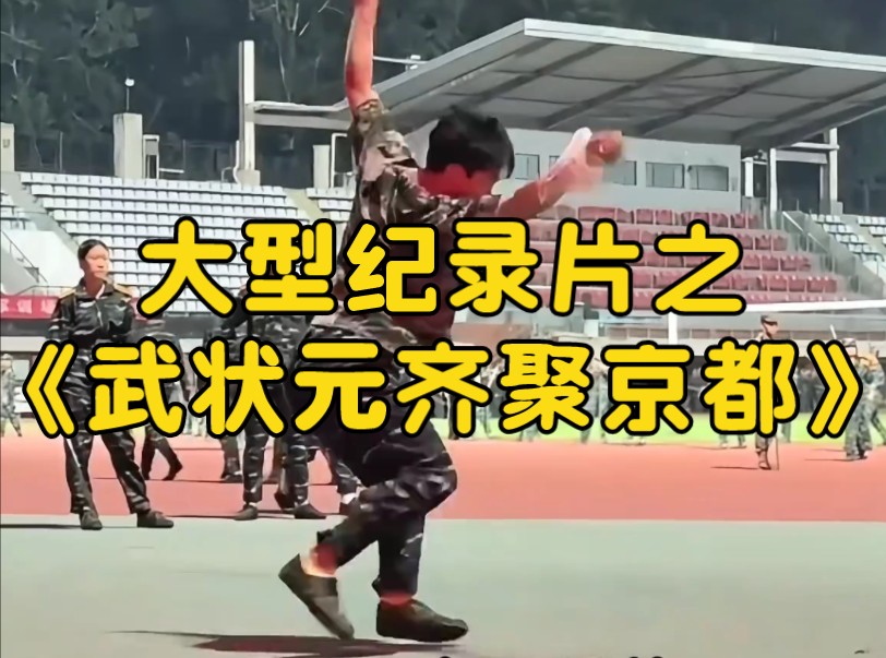 大型纪录片之《武状元齐聚京都》持续为您播出！