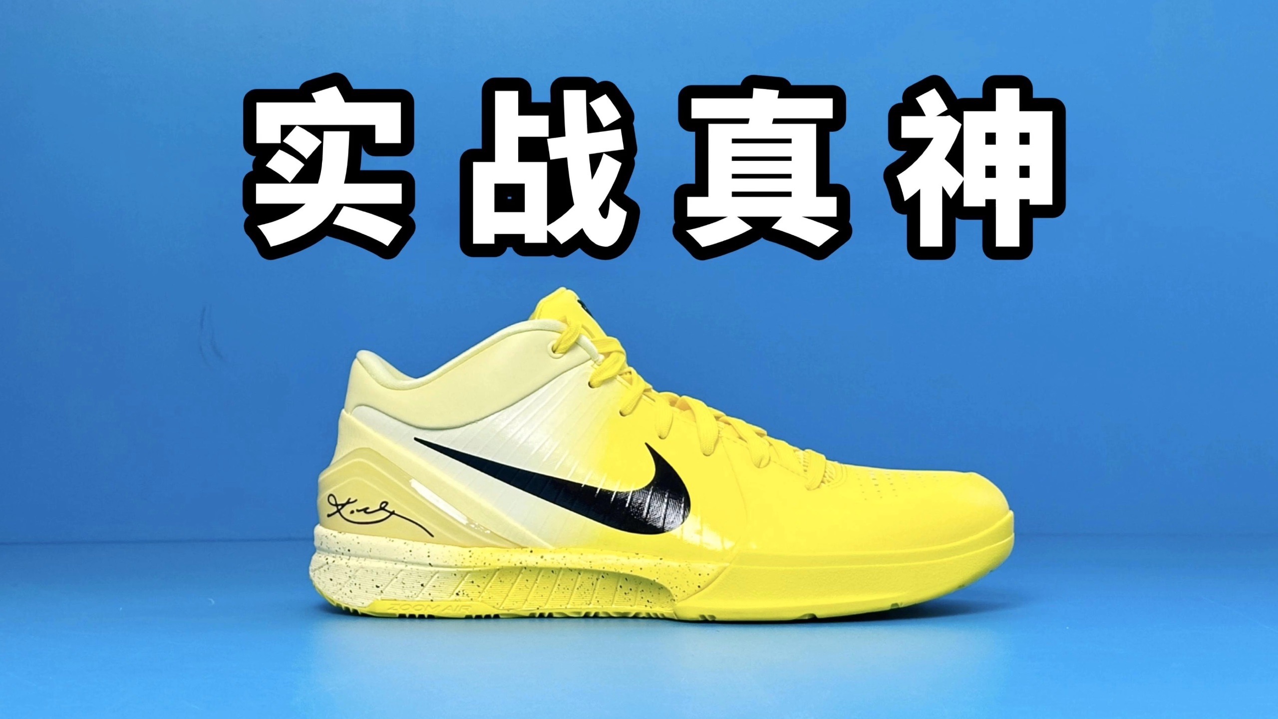 【Sunzz潮课】Nike Kobe4 曾经的白月光现在的实战真神！