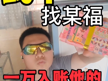 某福，你怎么不在武馆里？一万冥币咋汇给你？