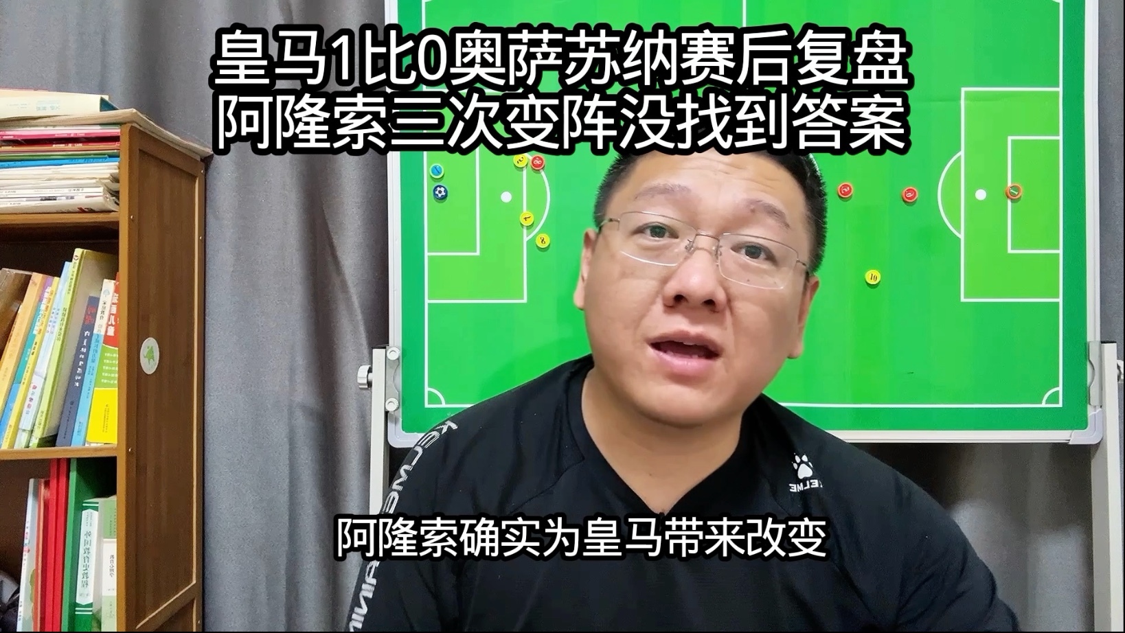 皇马1比0奥萨苏纳赛后复盘，阿隆索三次变阵没有答案