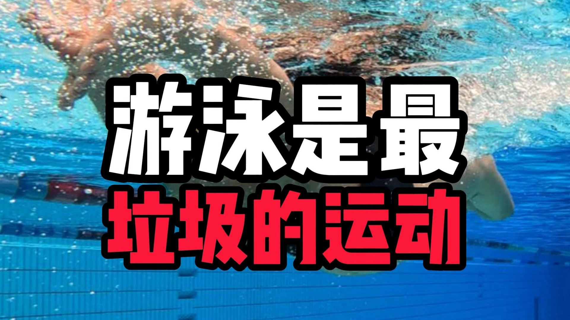 游泳是最垃圾的运动