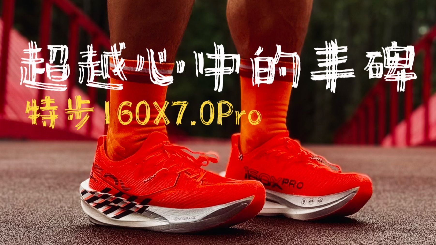 超越心中的丰碑-特步160X7.0Pro百公里长测
