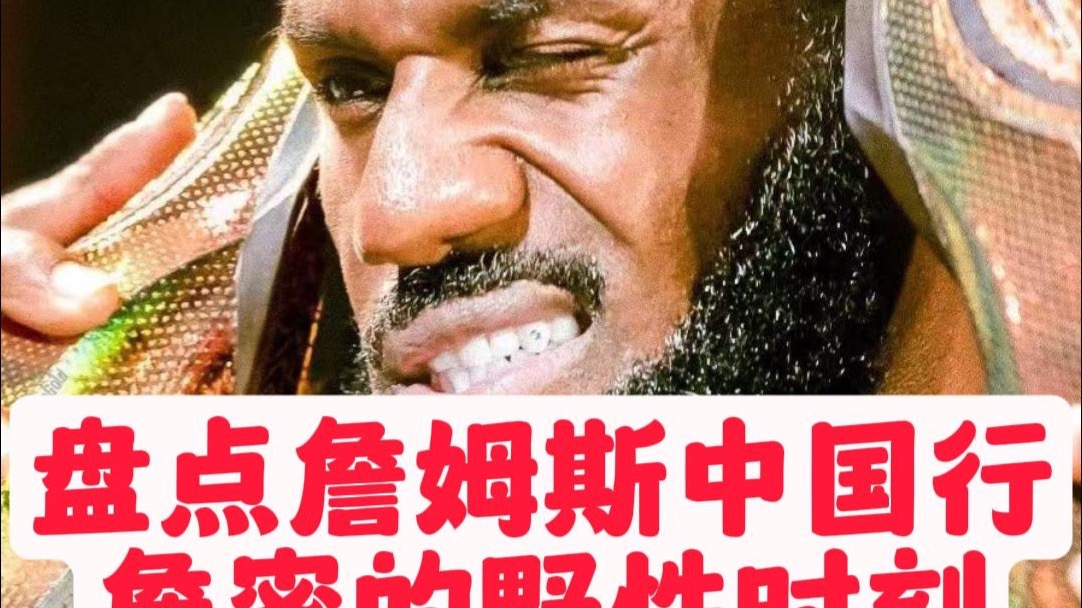 【乐子篮球】盘点詹姆斯中国行詹密的野性时刻