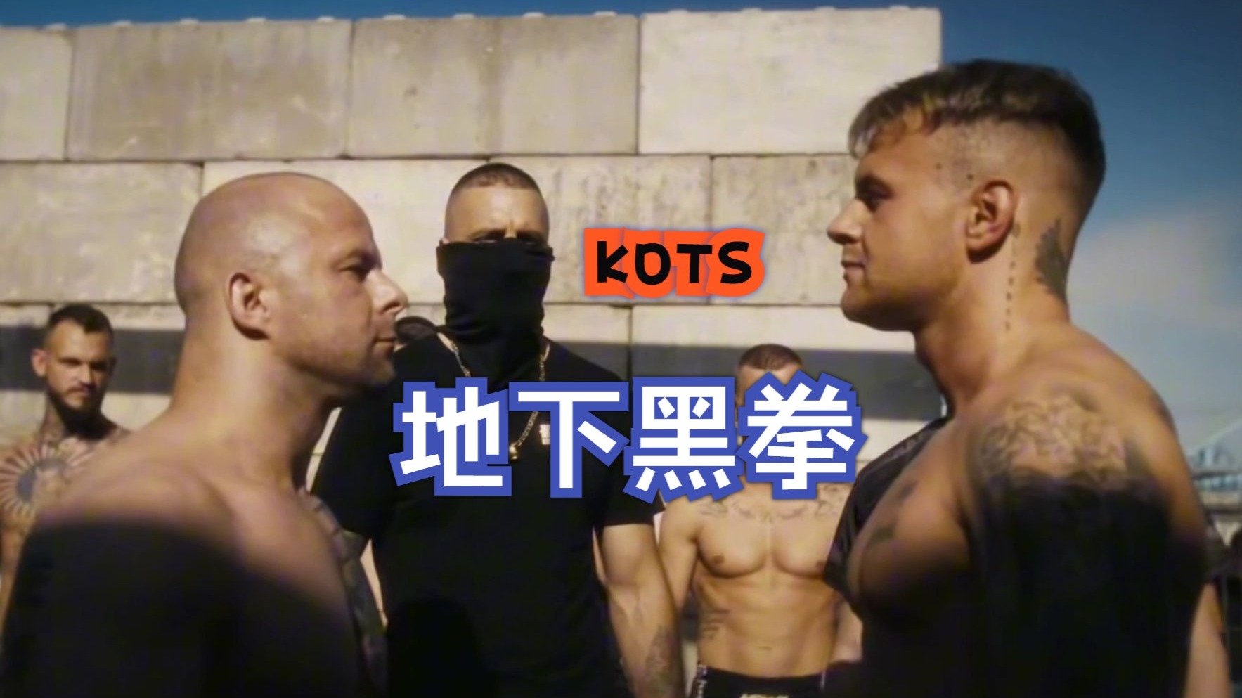真人版“地下黑拳”又来了！欢迎来到我的兄弟刷不到系列！