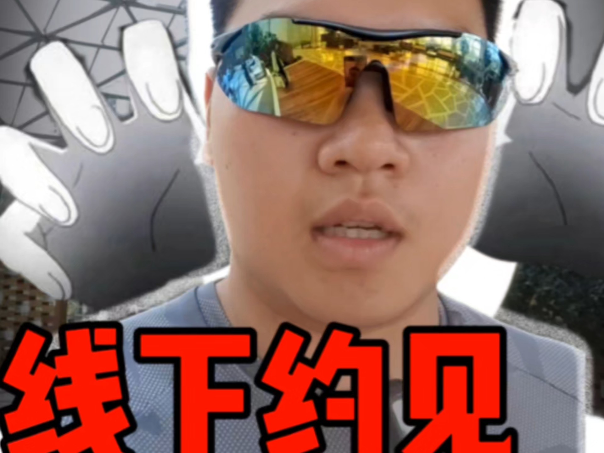 约见黑粉：要我住址 送我花圈