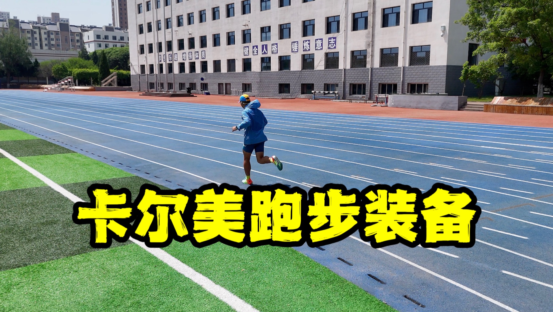卡尔美跑步装备丨足球豪门勇闯跑步圈装备简评