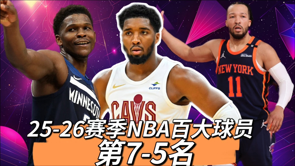 25-26赛季NBA百大球员：第7-5名