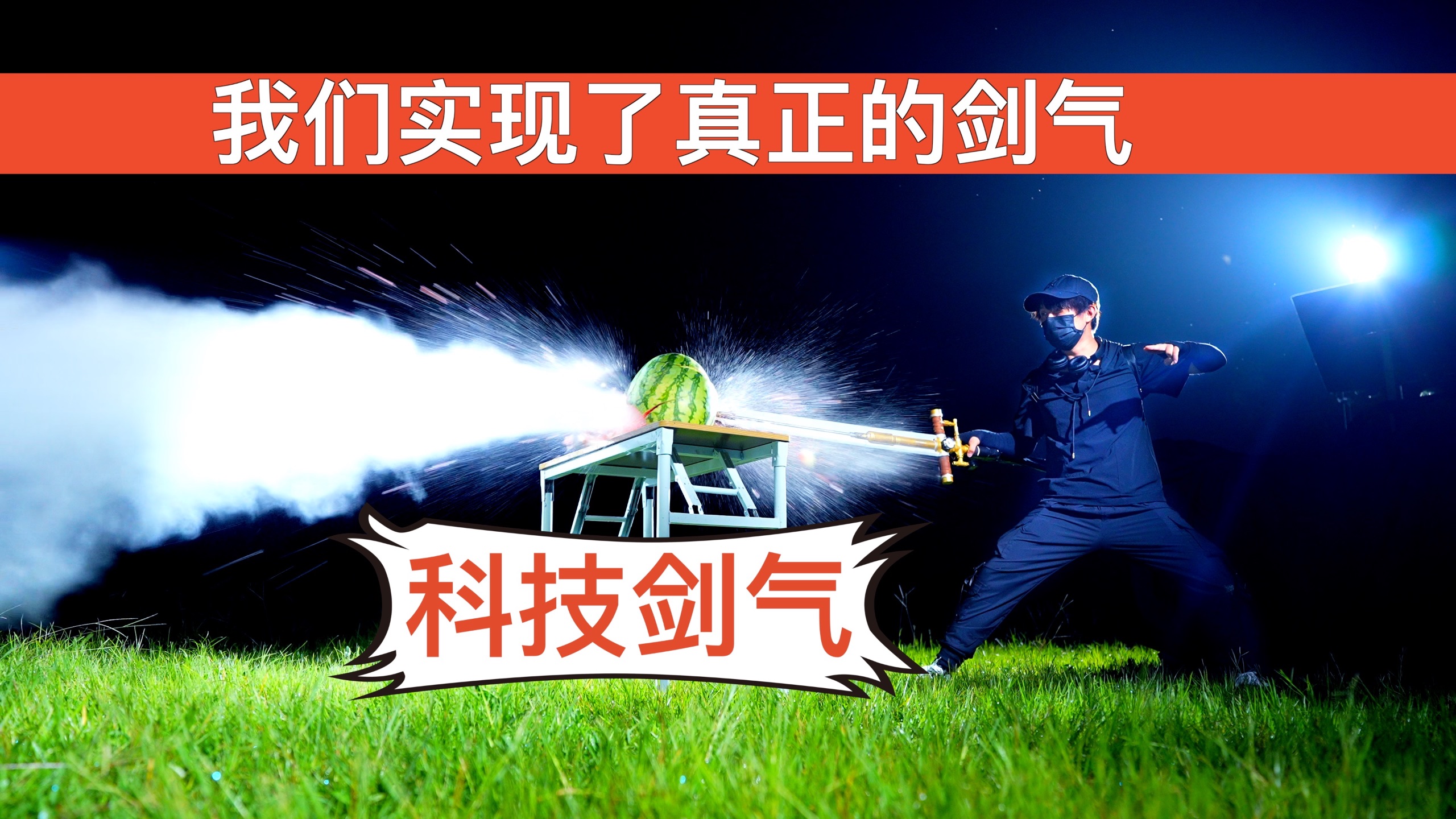 我们实现了真正的剑气！也实现了小时候的武侠梦！