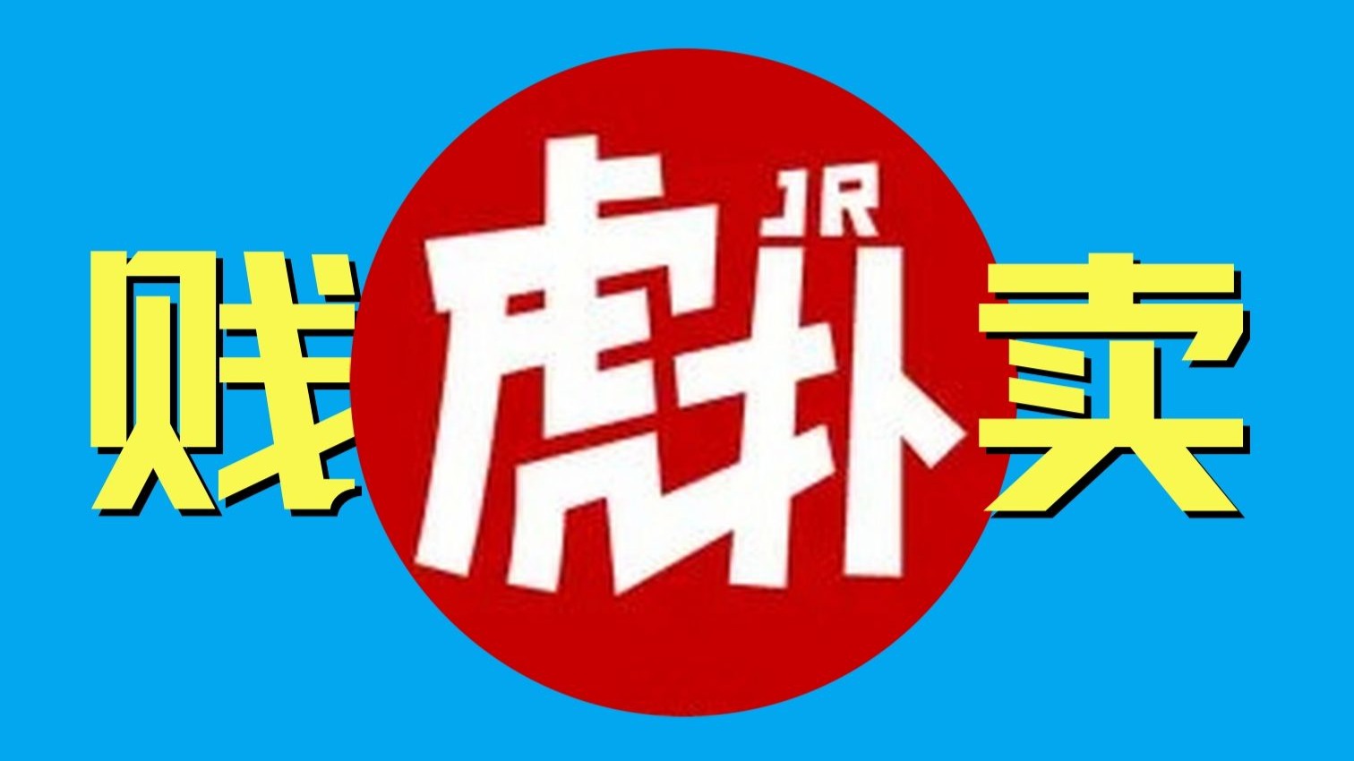 版权之战,虎扑率先出局|B站