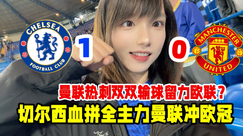 詹库连线切尔西1-0拿下曼联！芒特被狂嘘，欧冠等我们