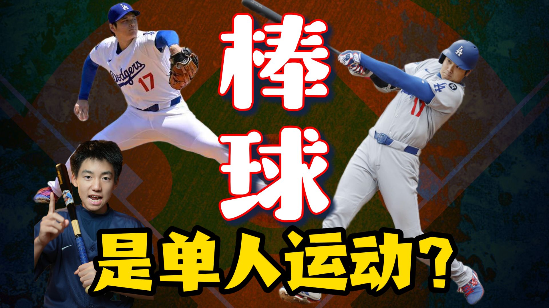 【棒球】其实是单人运动？