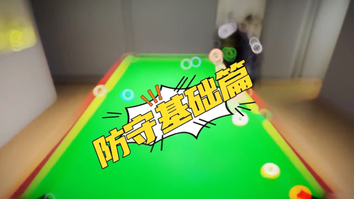 台球防守小知识