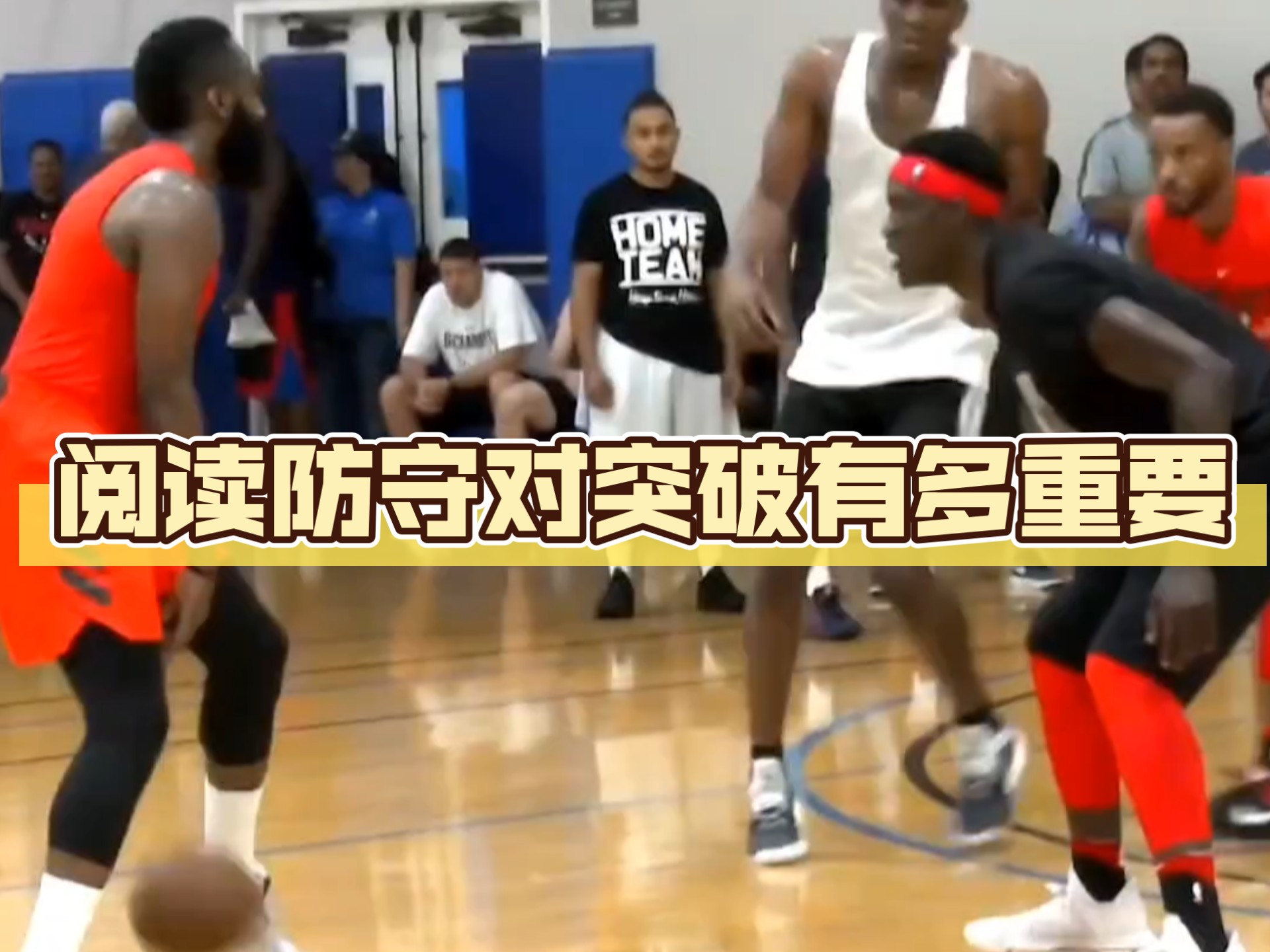 阅读防守对突破有多重要，哈登教你野球场如何撕裂防守！这就是为什么你的运球过不了人的原因！