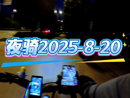 山地车夜骑