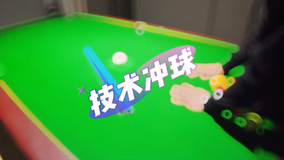 中式台球冲球技巧