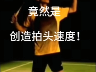 什么！羽毛球发力的本质竟然是创造拍头速度！百分之95的人都搞错