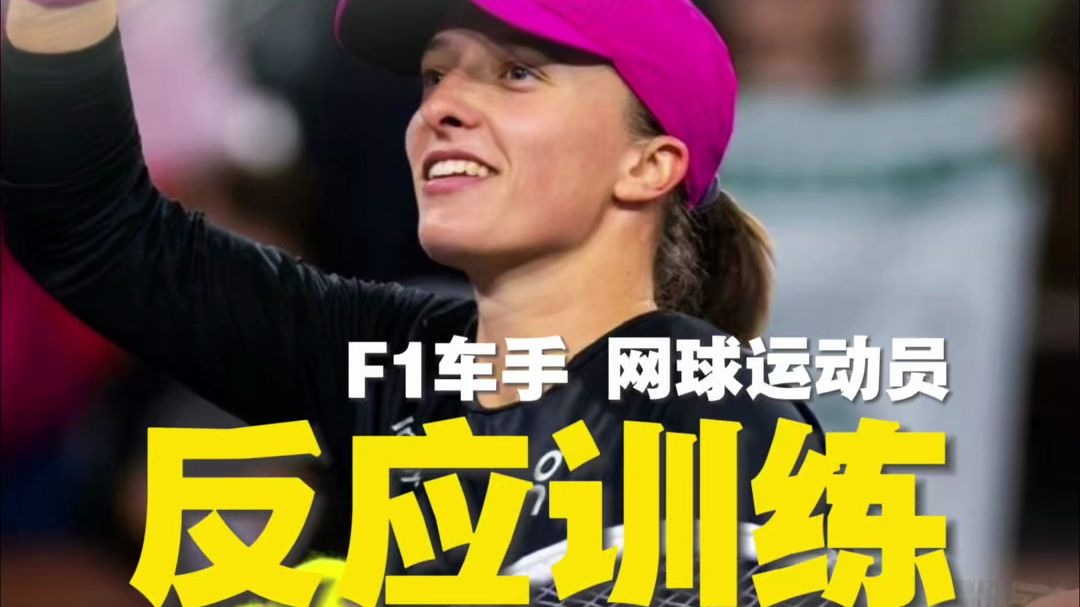 挑战一下反应速度训练F1车手 网球职业运动员都在练