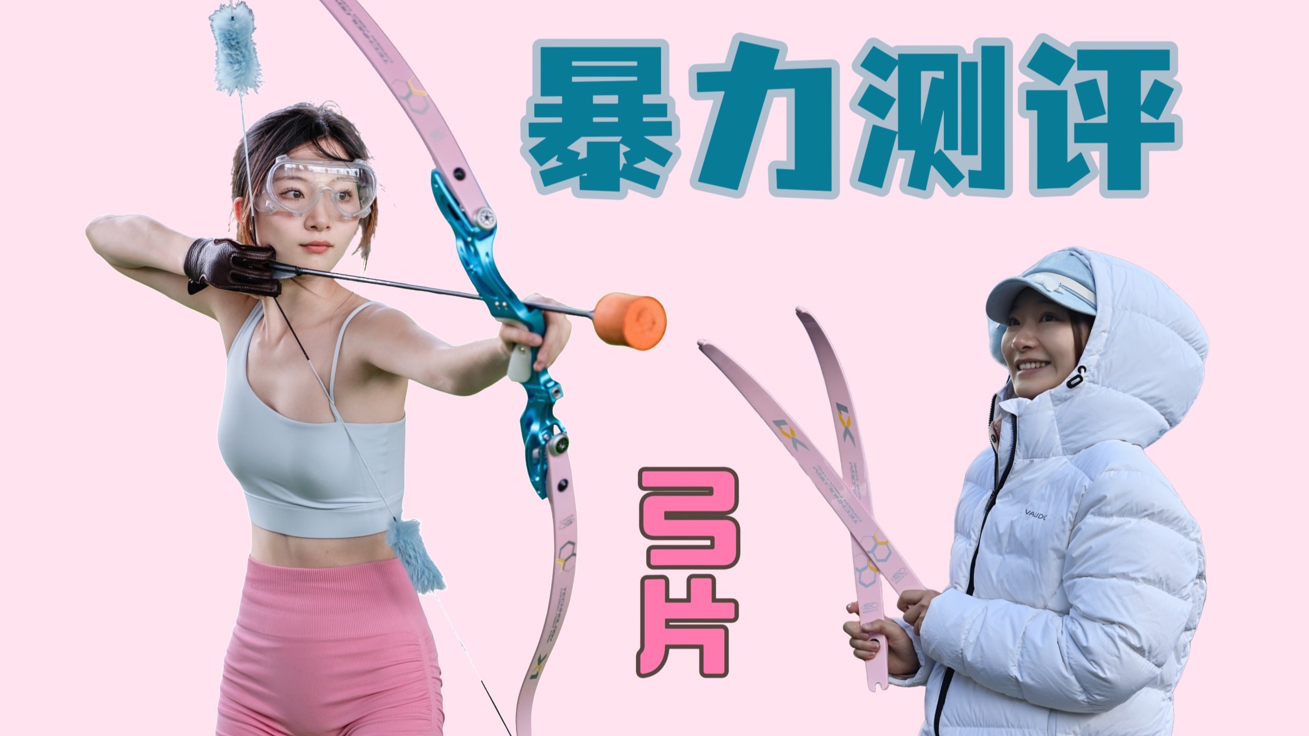【弓片测评】空放！车压！低温！炎字新作X1～新手必入、老鸟必换