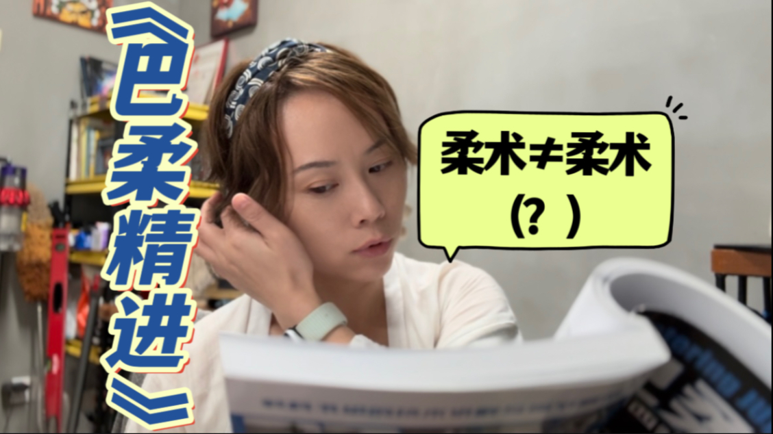 谁说巴西柔术像传统柔术了？它们可太不像了！｜“柔术教科书”《巴
