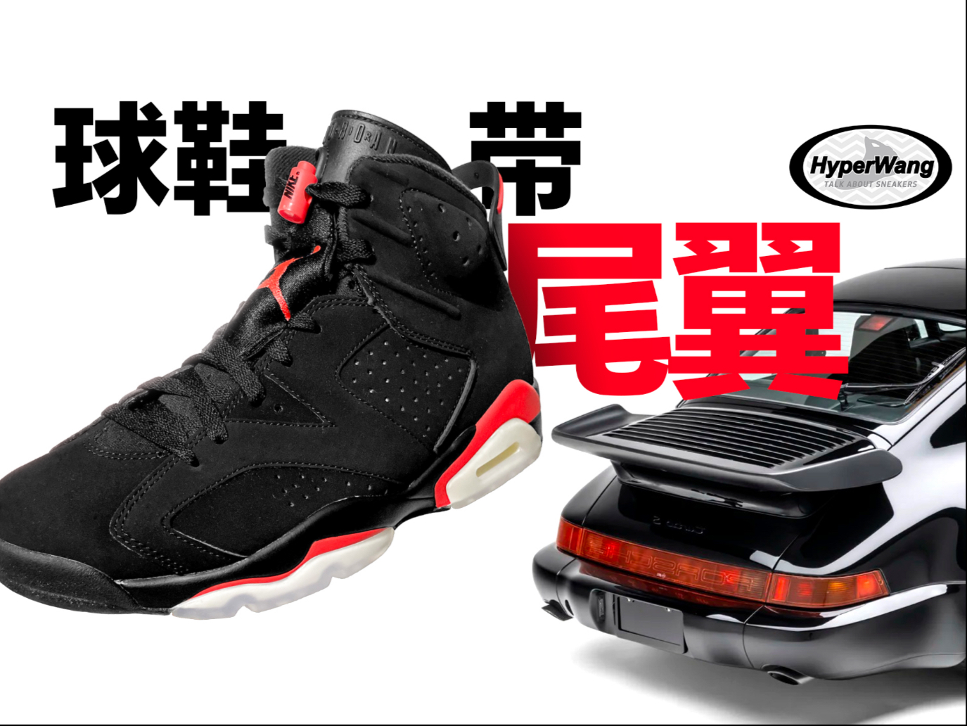 谁的球鞋带尾翼：Air Jordan 6