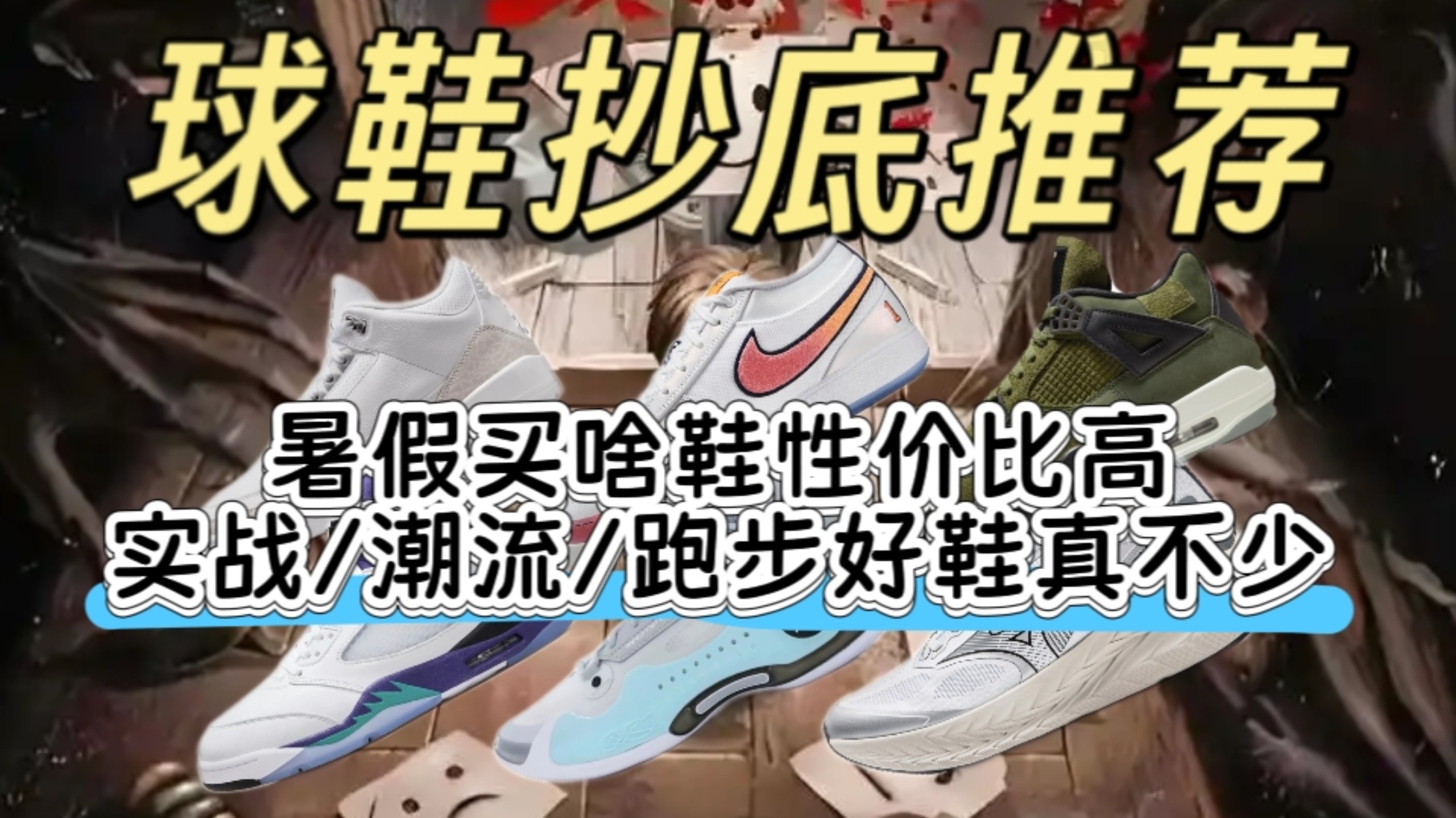 球鞋抄底推荐 | 放暑假买什么鞋合适？book1/AJ5葡萄/AJ3白猫/美津浓/wow10总有适合你的
