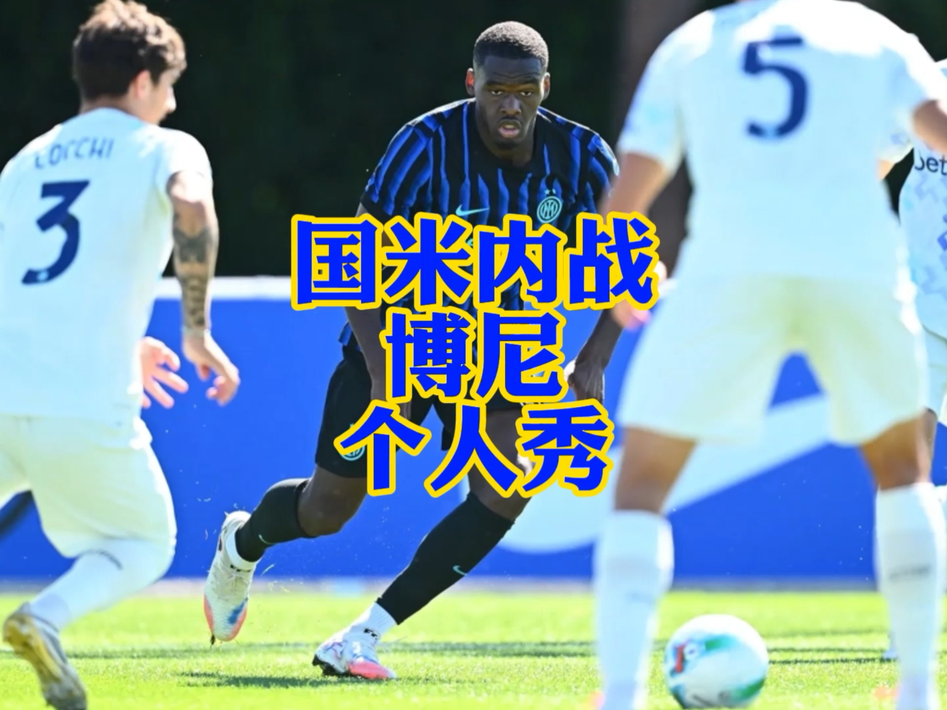 国米内战博尼首秀集锦！！