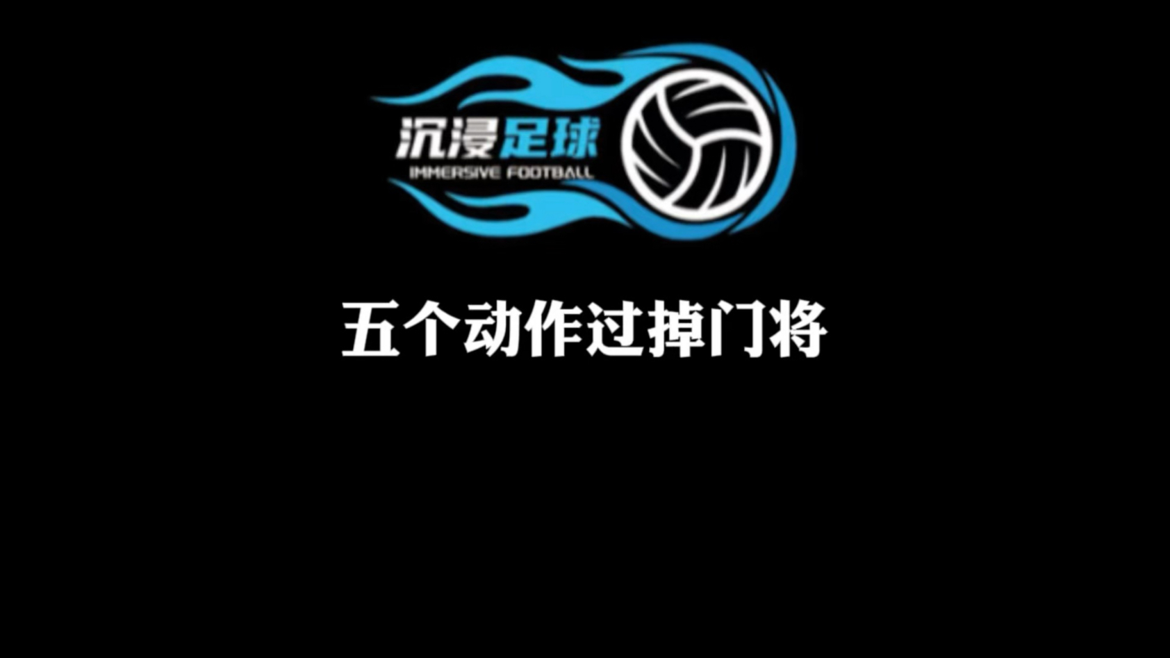 五个可以过掉门将在射门的过人动作