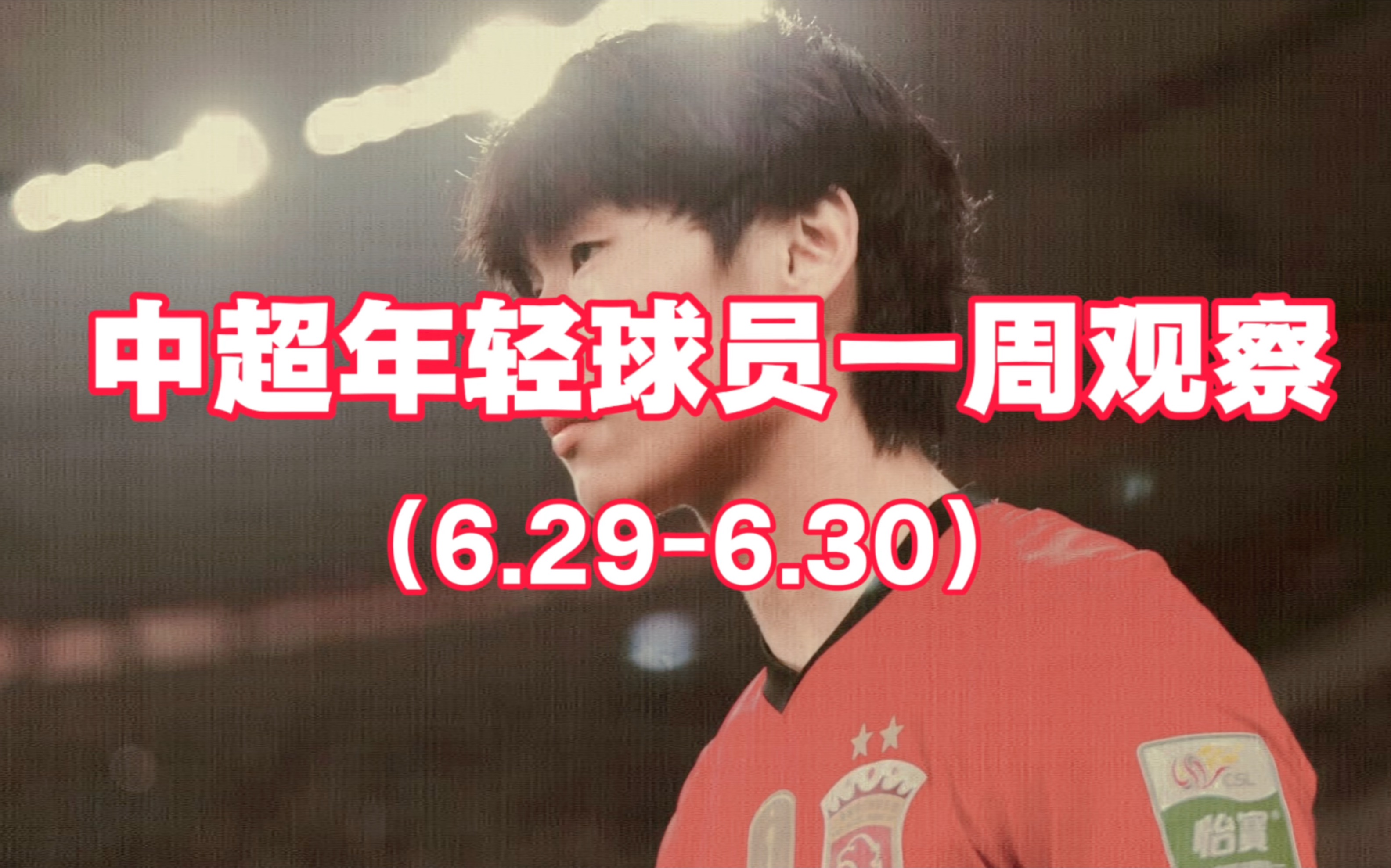 中超年轻球员一周观察（6.29-6.30）
