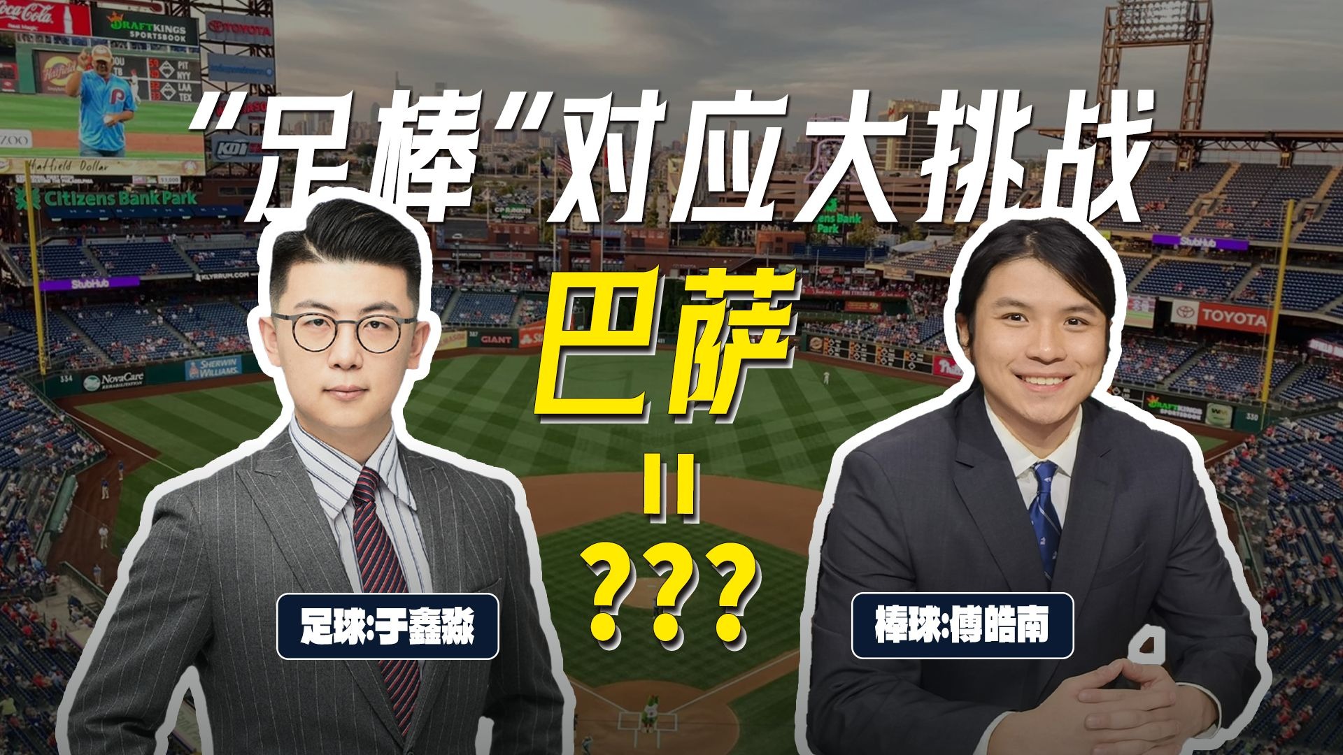 皇马？巴萨？足球中有哪些球队能与棒球队相对应？| feat.于鑫淼